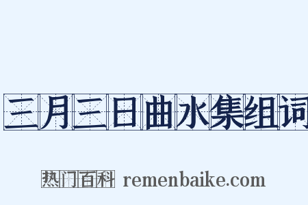 三月三日曲水集组词是什么意思的图片